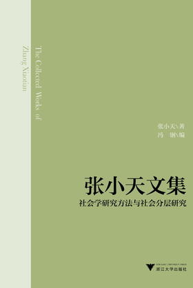 张小天文集：社会学研究方法与社会分层研究/张小天/浙江大学出版社