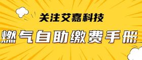  燃气自助缴费操作手册 
