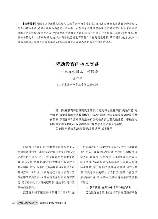 俞群祥|劳动教育的校本实践——来自常州三中的探索 商品图0