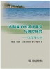 内陆湖泊水环境演变与调控研究——以程海为例 商品缩略图0