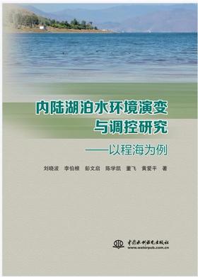 内陆湖泊水环境演变与调控研究——以程海为例