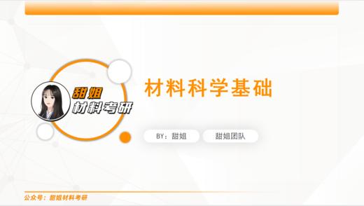 甜姐材料考研试听课 商品图0