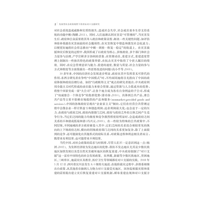 试读pdf-9787308134118(1-1)-发展型社会政策视野下的省际对口支援研究_011.jpg