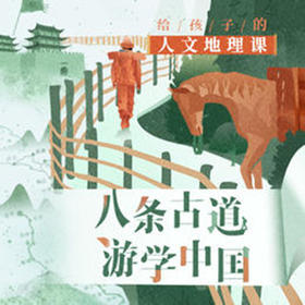 耿朔·给孩子的人文地理课