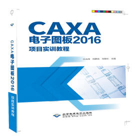 CAXA电子图板2016项目实训教程