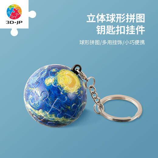 24片 钥匙扣拼图 塑料拼图 A3081 梵谷-星夜 商品图0