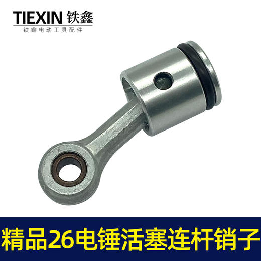 【货号02738】精品26电锤活塞连杆销子冲击钻活塞连杆皮圈电锤活塞总成 商品图2