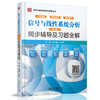 信号与线性系统分析（第5版）同步辅导及习题全解（高校经典教材同步辅导丛书） 商品缩略图0