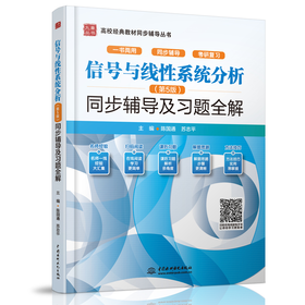 信号与线性系统分析（第5版）同步辅导及习题全解（高校经典教材同步辅导丛书）