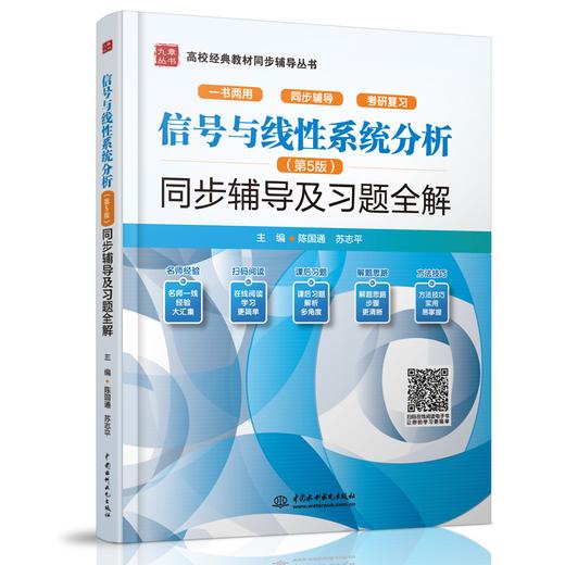 信号与线性系统分析（第5版）同步辅导及习题全解（高校经典教材同步辅导丛书） 商品图0