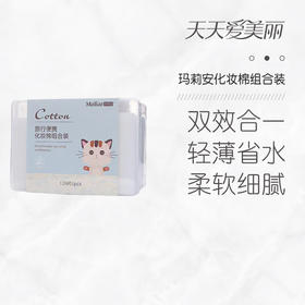 【湿敷搭档】厚薄组合装化妆棉，干湿两用，柔软亲肤，120枚[玛莉安]