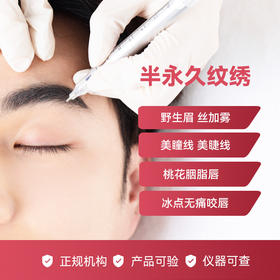 半永久纹绣套餐