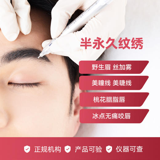 半永久纹绣套餐 商品图0