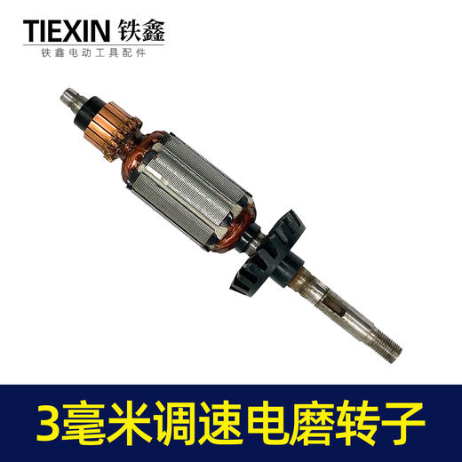 【货号00081】电磨电机转子电磨电机小电磨转子3毫米调速电磨转子 商品图5