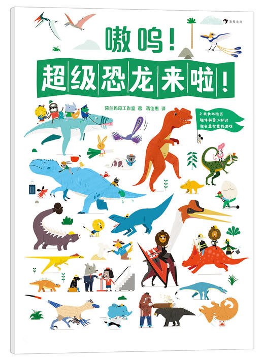 嗷呜！超级恐龙来啦！   浪花朵朵童书 商品图0