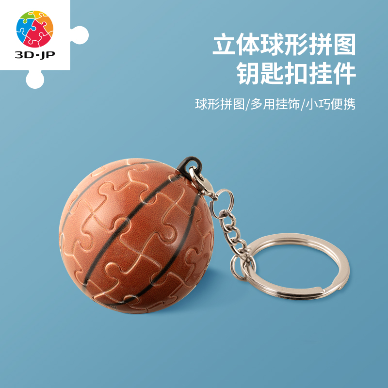 24片 钥匙扣拼图 塑料拼图 A1367 篮球