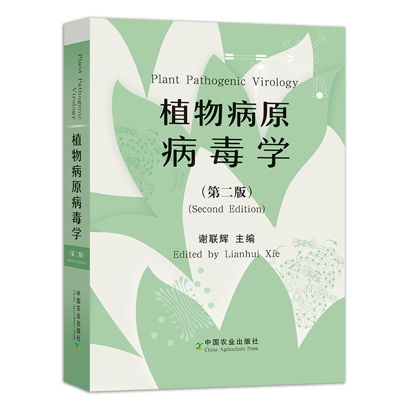 植物病原病毒学（第二版）【中国农业出版社官方正版】