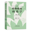 植物病原病毒学（第二版）【中国农业出版社官方正版】 商品缩略图0