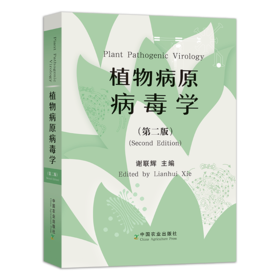 植物病原病毒学（第二版）【中国农业出版社官方正版】