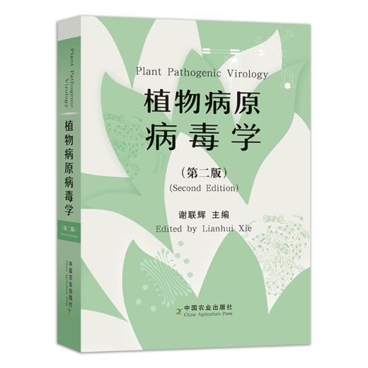 植物病原病毒学（第二版）【中国农业出版社官方正版】 商品图0