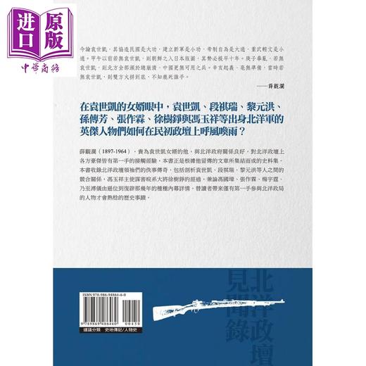 【中商原版】北洋政坛见闻录 港台原版 薛观澜 新锐文创 商品图1