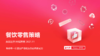 疫情时代，餐饮零售行业该如何靠私域突破困局，逆风起势？ 商品缩略图0
