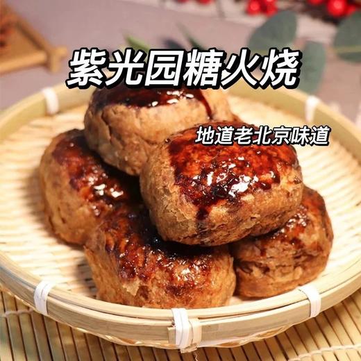 紫光园老北京糖火烧【精选优质原材料 减糖工艺 口感香甜不粘牙】【北京仓】 商品图1