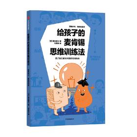 【10-14岁】给孩子的麦肯锡思维训练法 渡边健介 著 逻辑力 培养孩子解决问题能力的入门书 中信出版