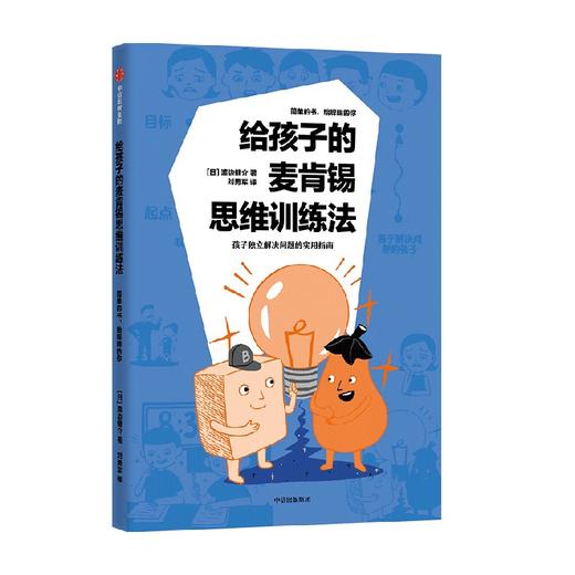 【10-14岁】给孩子的麦肯锡思维训练法 渡边健介 著 逻辑力 培养孩子解决问题能力的入门书 中信出版 商品图0