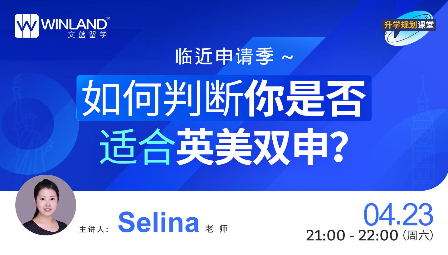 【线上讲座】临近申请季，如何判断你是否适合英美双申？