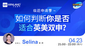 【线上讲座】临近申请季，如何判断你是否适合英美双申？