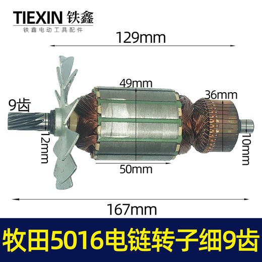 【货号02000】电链锯配件牧田5016电链锯转子细9齿东成电链锯电机 商品图0