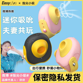 【潮！就要男女共玩】Easylive指尖小吸久号锁精环一年换新防水认证【专业私密发货】