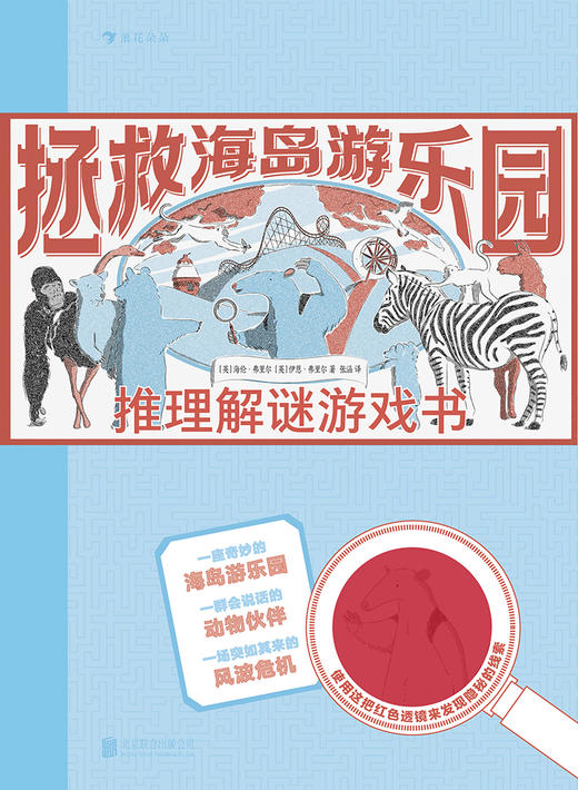 拯救海岛游乐园：推理解谜游戏书 商品图2