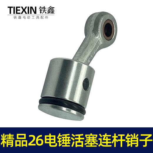 【货号02738】精品26电锤活塞连杆销子冲击钻活塞连杆皮圈电锤活塞总成 商品图6