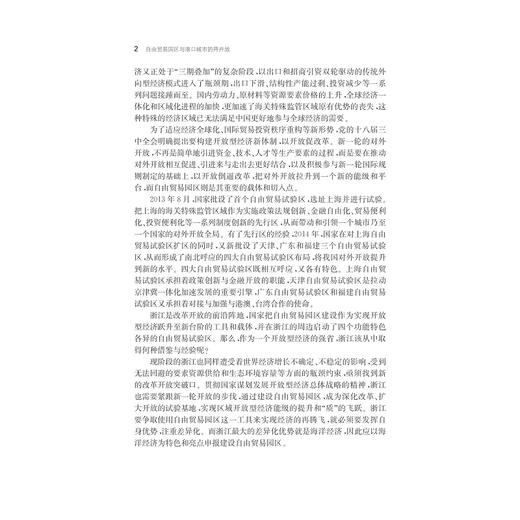 自由贸易园区与港口城市的再开放 ——以浙江省海洋经济核心区为例/周艳/浙江大学出版社 商品图2
