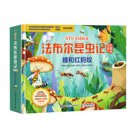 STEAM探索 法布尔昆虫记互动立体书 蜂和红蚂蚁 3-6岁儿童科普启蒙书 幼儿启蒙绘本 3D互动探索纸上昆虫博物课