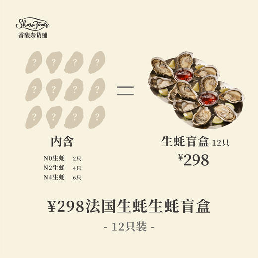 ￥298法国生蚝盲盒（12只装） 商品图0
