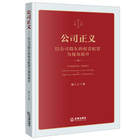 公司正义：以公司股东的权责配置为视角展开   梁上上著