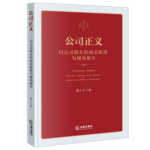 公司正义：以公司股东的权责配置为视角展开   梁上上著 商品图0