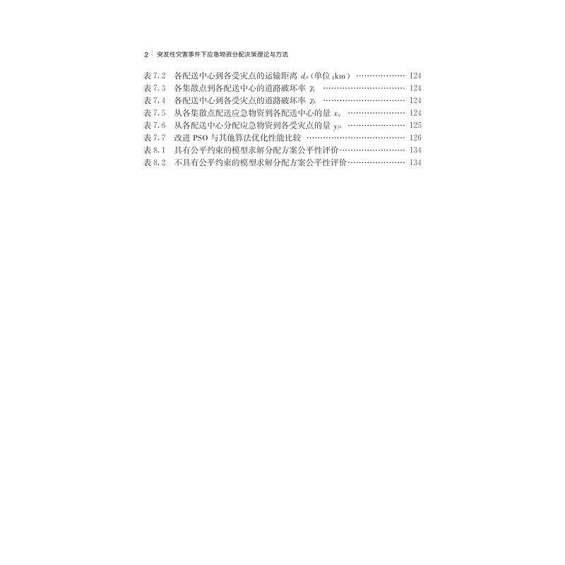 试读PDF-7308151818(1-1)-突发性灾害事件下应急物资分配决策理论与方法_015.jpg