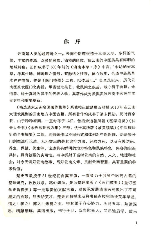 精选清末云南名医著作集萃 中医理法针药全书摘要 沈士真卷 常见部位的诊治 中医书 清·沈士真 原著9787515218038中医古籍出版社 商品图4