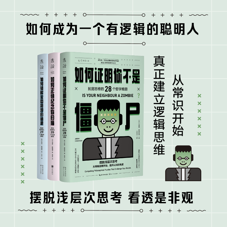 【套装】哲学悖论系列：爱因斯坦+僵尸+猫