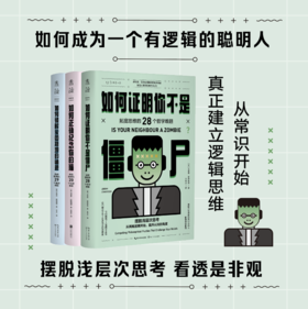 【套装】哲学悖论系列：爱因斯坦+僵尸+猫