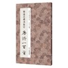 褚遂良楷书集字唐诗一百首 商品缩略图0