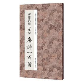 褚遂良楷书集字唐诗一百首