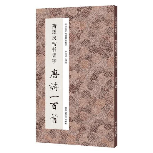 褚遂良楷书集字唐诗一百首 商品图0