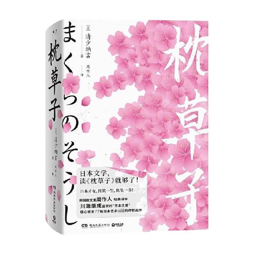 枕草子 清少纳言 著 川端康成盛赞的“日本之美” 日本散文 日本文化 文画共赏 77幅全彩日本经典画作 商品图3