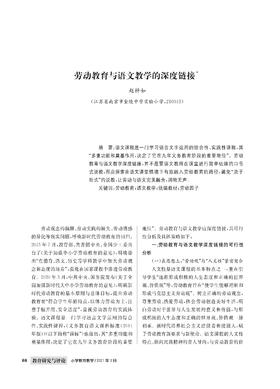 赵梓如|劳动教育与语文教学的深度链接