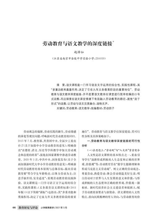 赵梓如|劳动教育与语文教学的深度链接 商品图0